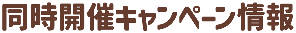 同時開催キャンペーン情報